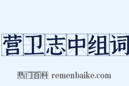 营卫志中组词是什么意思的图片